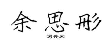 袁強餘思彤楷書個性簽名怎么寫