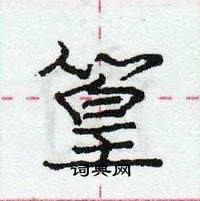 龐中華寫的硬筆行書篁