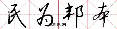 民為邦本怎么寫好看