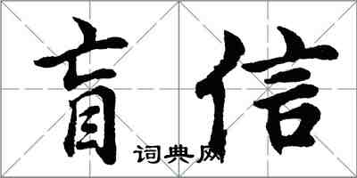 胡問遂盲信行書怎么寫