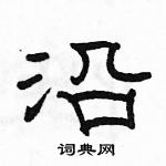 駱恆光寫的硬筆草書沿