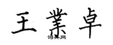 何伯昌王業卓楷書個性簽名怎么寫
