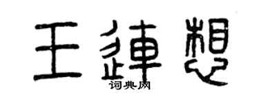曾慶福王連想篆書個性簽名怎么寫
