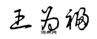 曾慶福王為福草書個性簽名怎么寫