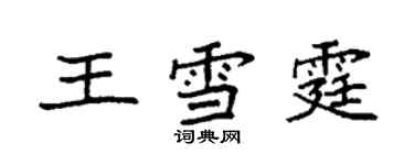 袁強王雪霆楷書個性簽名怎么寫