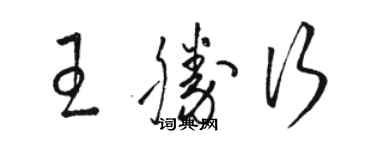 駱恆光王勝行草書個性簽名怎么寫