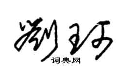 朱錫榮劉珂草書個性簽名怎么寫