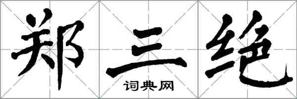 翁闓運鄭三絕楷書怎么寫