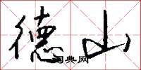 德山怎么寫好看
