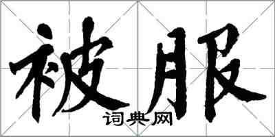 翁闓運被服楷書怎么寫