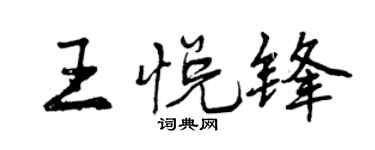 曾慶福王悅鋒行書個性簽名怎么寫
