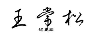 梁錦英王常松草書個性簽名怎么寫