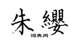 何伯昌朱纓楷書個性簽名怎么寫