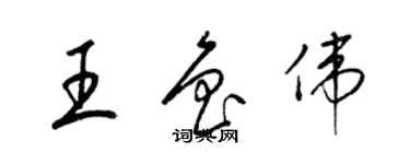 梁錦英王魯偉草書個性簽名怎么寫