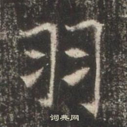 高湛墓誌寫的羽