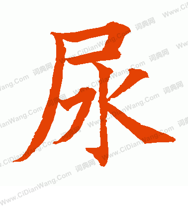 水島修三寫的尿