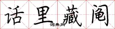 荊霄鵬話里藏鬮楷書怎么寫