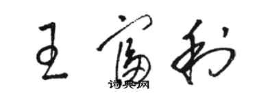 駱恆光王富利草書個性簽名怎么寫