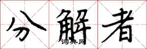 周炳元分解者楷書怎么寫