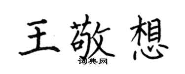 何伯昌王敬想楷書個性簽名怎么寫