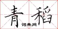 田英章青稻楷書怎么寫