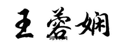 胡問遂王蓉嫻行書個性簽名怎么寫