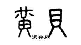 曾慶福黃貝篆書個性簽名怎么寫