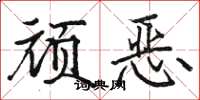 駱恆光頑惡楷書怎么寫
