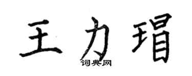 何伯昌王力瑁楷書個性簽名怎么寫