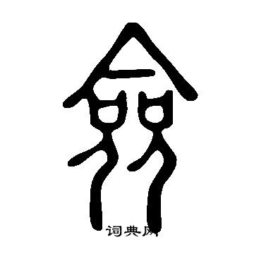 說文解字寫的僉