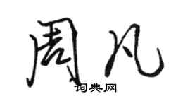 駱恆光周凡行書個性簽名怎么寫