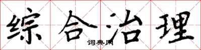 周炳元綜合治理楷書怎么寫