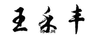 胡問遂王禾豐行書個性簽名怎么寫