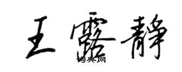 王正良王露靜行書個性簽名怎么寫