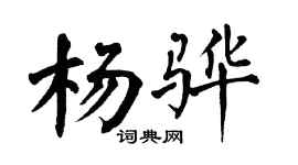 翁闓運楊驊楷書個性簽名怎么寫