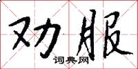勸勞的意思_勸勞的解釋_國語詞典