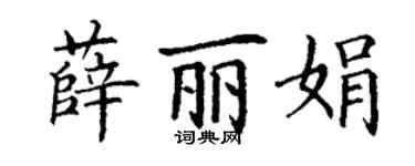 丁謙薛麗娟楷書個性簽名怎么寫