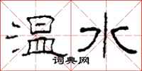柯春海溫水隸書怎么寫