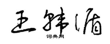 曾慶福王韓循草書個性簽名怎么寫