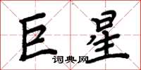 周炳元巨星楷書怎么寫