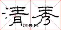 柯春海清秀隸書怎么寫