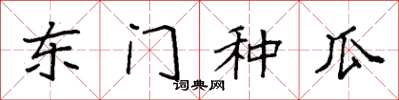 袁強東門種瓜楷書怎么寫