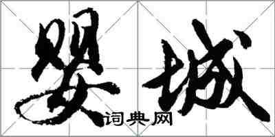 胡問遂嬰城行書怎么寫