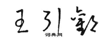 駱恆光王引歡草書個性簽名怎么寫