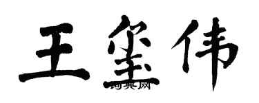 翁闓運王璽偉楷書個性簽名怎么寫