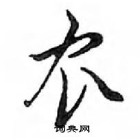 鄧散木寫的硬筆行書農