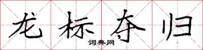 袁強龍標奪歸楷書怎么寫