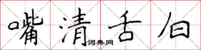 侯登峰嘴清舌白楷書怎么寫