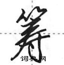 田英章寫的硬筆行書籌