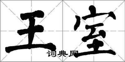 翁闓運王室楷書怎么寫